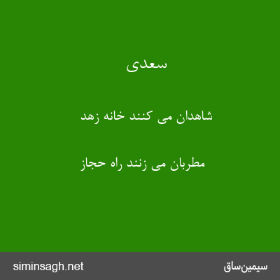 سعدی - شاهدان می کنند خانه زهد