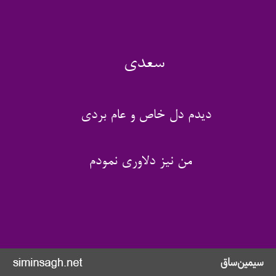 سعدی - دیدم دل خاص و عام بردی