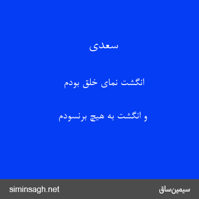 سعدی - انگشت نمای خلق بودم