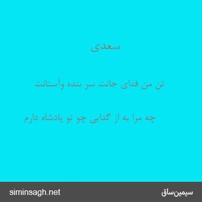 سعدی - تن من فدای جانت سر بنده وآستانت