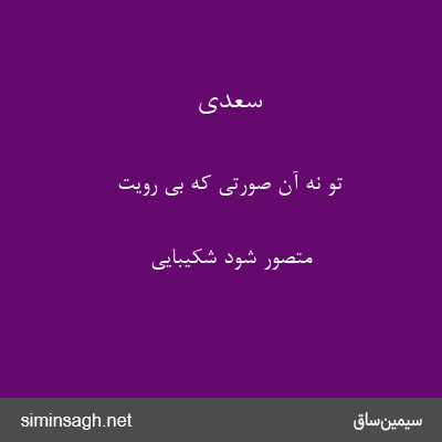 سعدی - تو نه آن صورتی که بی رویت