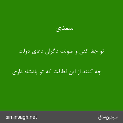 سعدی - تو جفا کنی و صولت دگران دعای دولت