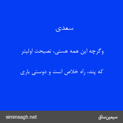 سعدی - وگرچه این همه هستی، نصیحت اولیتر