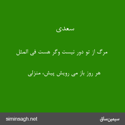 سعدی - مرگ از تو دور نیست وگر هست فی المثل