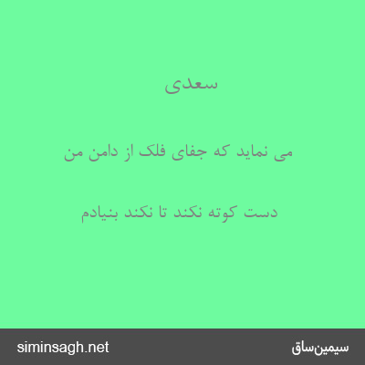 سعدی - می نماید که جفای فلک از دامن من