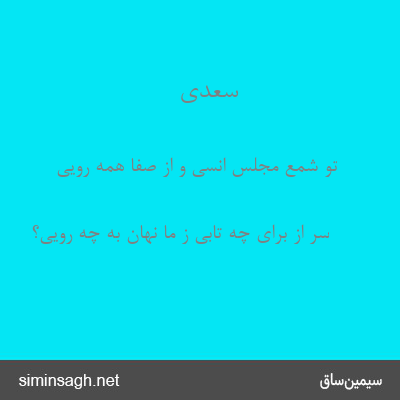 سعدی - تو شمع مجلس انسی و از صفا همه رویی