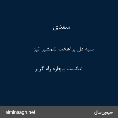 سعدی - سیه دل برآهخت شمشیر تیز