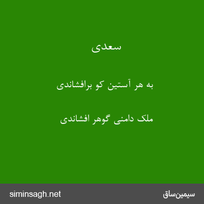 سعدی - به هر آستین کو برافشاندی