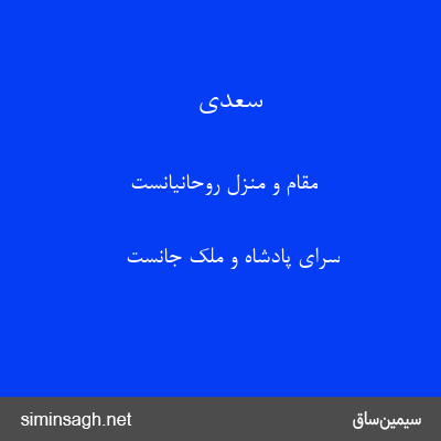 سعدی - مقام و منزل روحانیانست