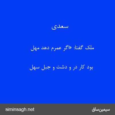 سعدی - ملک گفتا: «اگر عمرم دهد مهل