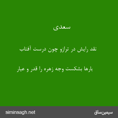 سعدی - نقد رایش در ترازو چون درست آفتاب