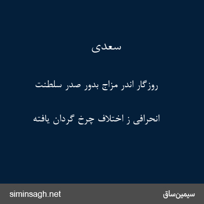 سعدی - روزگار اندر مزاج بدور صدر سلطنت