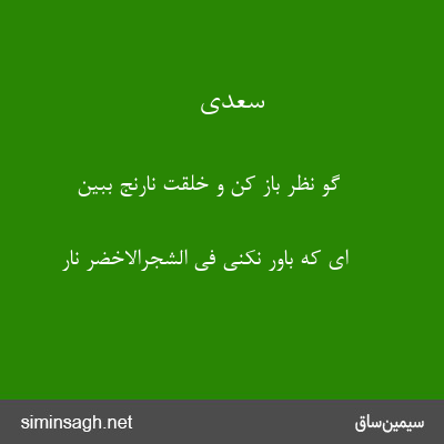 سعدی - گو نظر باز کن و خلقت نارنج ببین