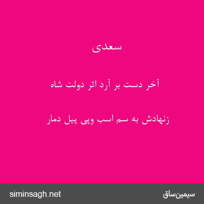 سعدی - آخر دست بر آرد اثر دولت شاه