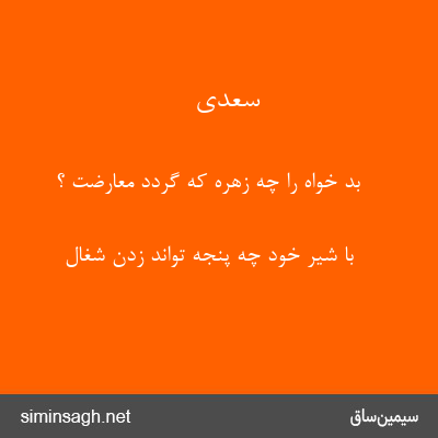 سعدی - بد خواه را چه زهره که گردد معارضت ؟