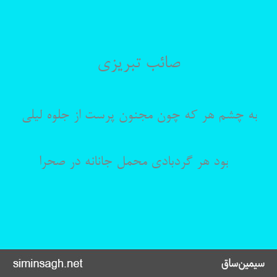 صائب تبریزی - به چشم هر که چون مجنون پرست از جلوه لیلی