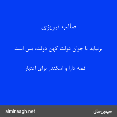 صائب تبریزی - برنیاید با جوان دولت کهن دولت، بس است