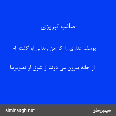 صائب تبریزی - یوسف عذاری را که من زندانی او گشته ام