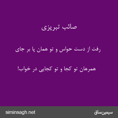 صائب تبریزی - رفت از دست حواس و تو همان پا بر جای