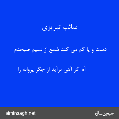 صائب تبریزی - دست و پا گم می کند شمع از نسیم صبحدم