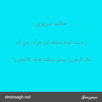 صائب تبریزی - ز دست کوته مشاطه این جرأت نمی آید