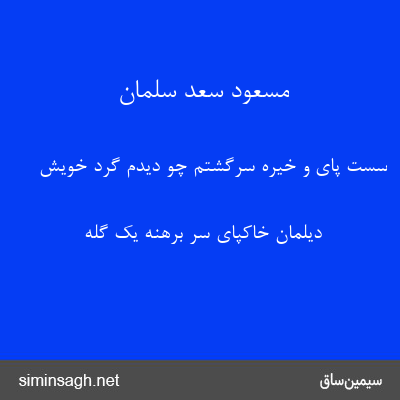 مسعود سعد سلمان - سست پای و خیره سرگشتم چو دیدم گرد خویش