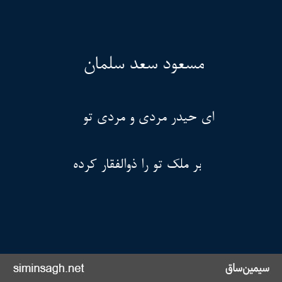 مسعود سعد سلمان - ای حیدر مردی و مردی تو