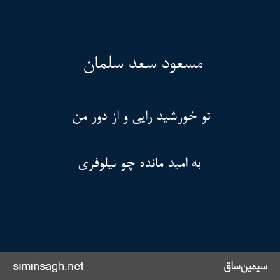 مسعود سعد سلمان - تو خورشید رایی و از دور من