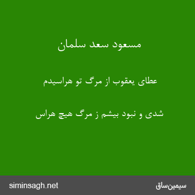 مسعود سعد سلمان - عطای یعقوب از مرگ تو هراسیدم