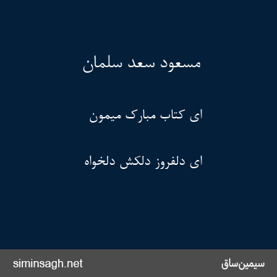 مسعود سعد سلمان - ای کتاب مبارک میمون