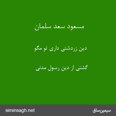 مسعود سعد سلمان - دین زردشتی داری تو مگو