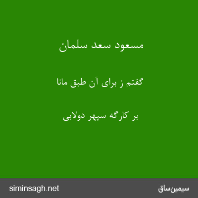 مسعود سعد سلمان - گفتم ز برای آن طبق مانا