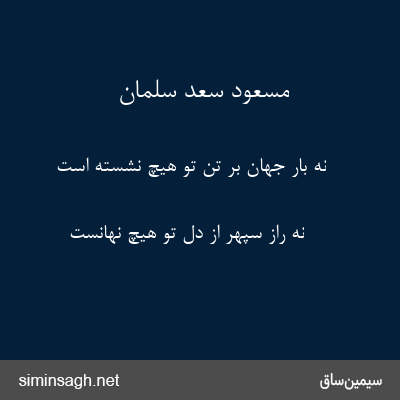 مسعود سعد سلمان - نه بار جهان بر تن تو هیچ نشسته است