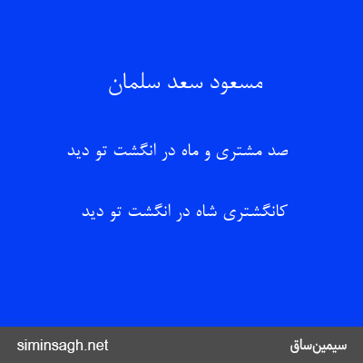 مسعود سعد سلمان - صد مشتری و ماه در انگشت تو دید