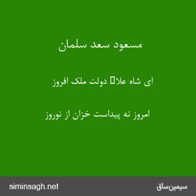 مسعود سعد سلمان - ای شاه علاء دولت ملک افروز