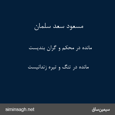 مسعود سعد سلمان - مانده در محکم و گران بندیست