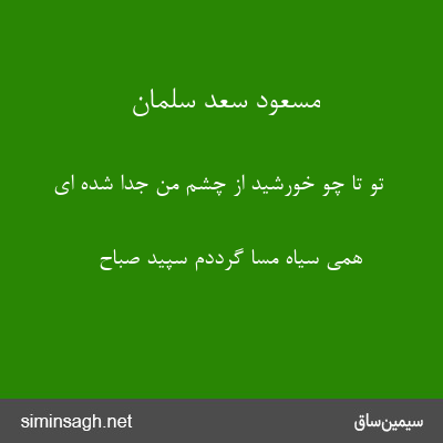 مسعود سعد سلمان - تو تا چو خورشید از چشم من جدا شده ای