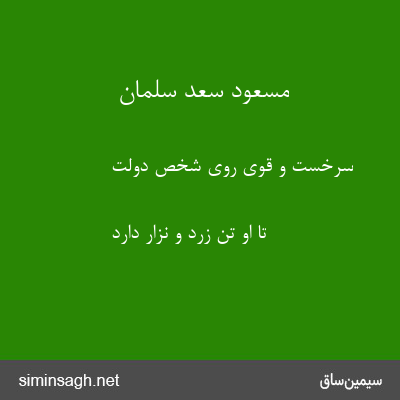 مسعود سعد سلمان - سرخست و قوی روی شخص دولت