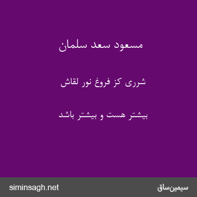 مسعود سعد سلمان - شرری کز فروغ نور لقاش