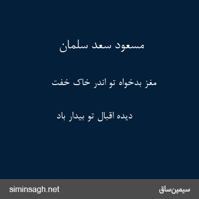 مسعود سعد سلمان - مغز بدخواه تو اندر خاک خفت