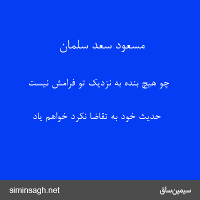 مسعود سعد سلمان - چو هیچ بنده به نزدیک تو فرامش نیست