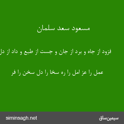 مسعود سعد سلمان - فزود از جاه و برد از جان و جست از طبع و داد از دل