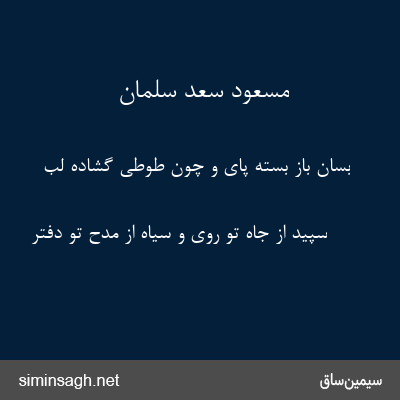 مسعود سعد سلمان - بسان باز بسته پای و چون طوطی گشاده لب