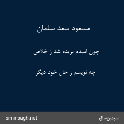 مسعود سعد سلمان - چون امیدم بریده شد ز خلاص