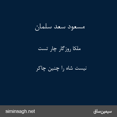 مسعود سعد سلمان - ملکا روزگار چار تست