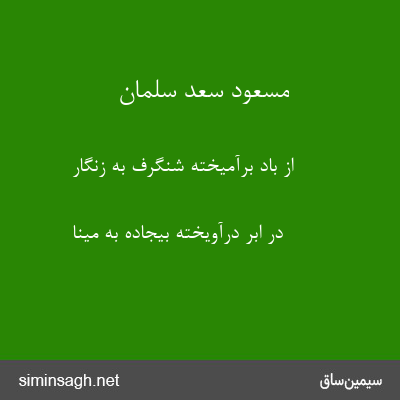 مسعود سعد سلمان - از باد برآمیخته شنگرف به زنگار