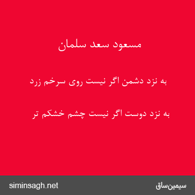 مسعود سعد سلمان - به نزد دشمن اگر نیست روی سرخم زرد