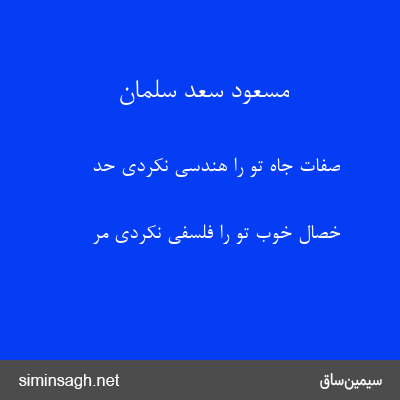 مسعود سعد سلمان - صفات جاه تو را هندسی نکردی حد