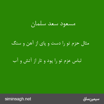 مسعود سعد سلمان - مثال حزم تو را دست و پای از آهن و سنگ