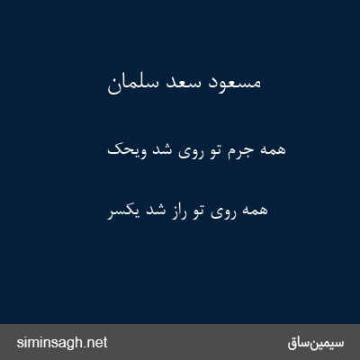 مسعود سعد سلمان - همه جرم تو روی شد ویحک